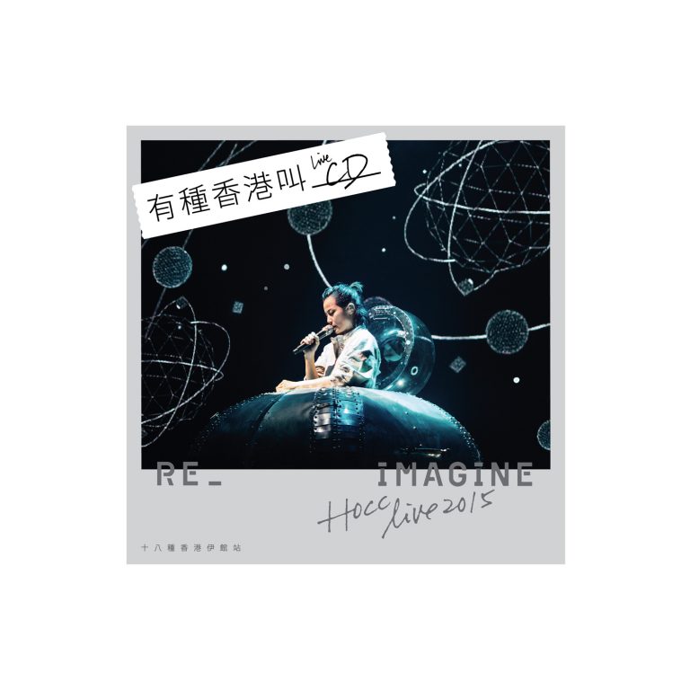 何韻詩《十八種香港伊館站 REIMAGINE LIVE》(CD)