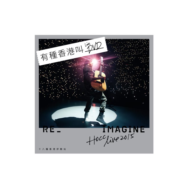 何韻詩《十八種香港伊館站 REIMAGINE LIVE》(DVD)