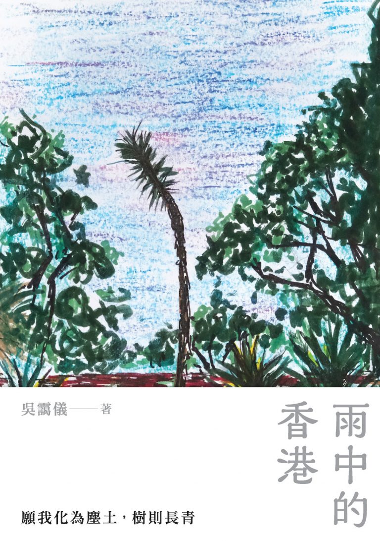 【新書】吳靄儀《雨中的香港》