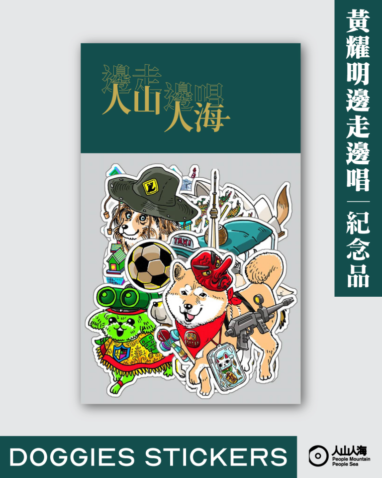 《預購》黃耀明邊走邊唱 巡演十二款  DOGGIES DIE CUT STICKERS